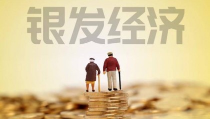国常会研究推进银发经济 专家：这是一场适老化改革