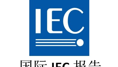 CB认证是什么意思/cb认证是哪个国家的