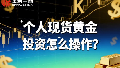 个人现货黄金投资怎么操作？