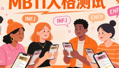 MBTI爆火2026！你的性格标签是什么？测完秒变社交货币！