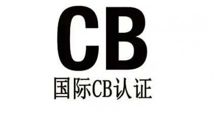 CB是哪个国家的？CB认证用途有哪些