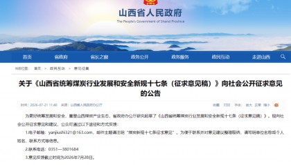 山西：拟严禁煤矿企业以任何形式使用或变相使用井下劳务派遣用工，禁止转包、违法分包和肢解发包，杜绝“以包代管”“包而不管”