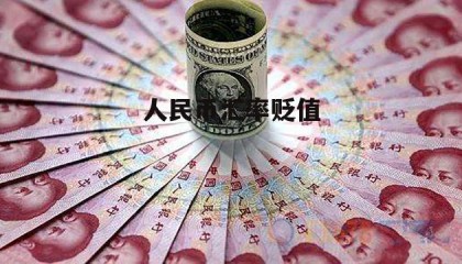 货币贬值是什么意思(货币贬值是好事还是坏事)