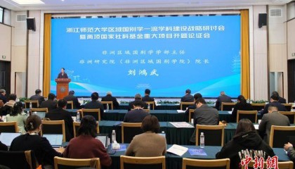 浙师大两项国家社科基金重大项目开题 助力区域国别学建设