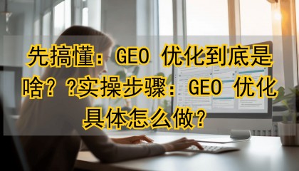 2026年1月工具评测：三大品牌GEO优化工具优缺点对比，哪个好？