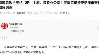 李采明，任上被查！