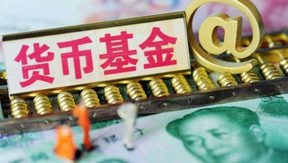 货币型基金多久能卖出？什么时候适合买入？记住这个黄金法则