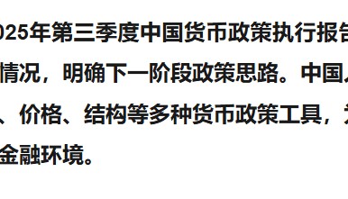 央行三季度货币政策报告解读：适度宽松护航经济回升，结构工具精准滴灌重点领域