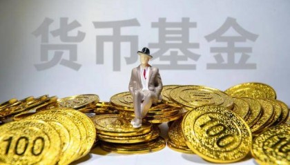 近百只产品破1%，货币基金还是“宝”吗？
