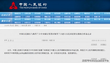 中国人民银行与斯里兰卡中央银行签署在斯里兰卡建立人民币清算安排的合作备忘录