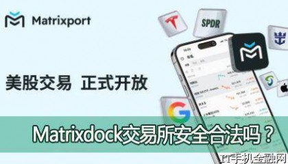 Matrixdock交易所安全合法吗？Matrixdock黄金美股交易是否安全可靠？