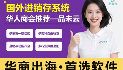 国外用什么进销存软件?华人出海必备品未云，多语言多货币适配全球生意