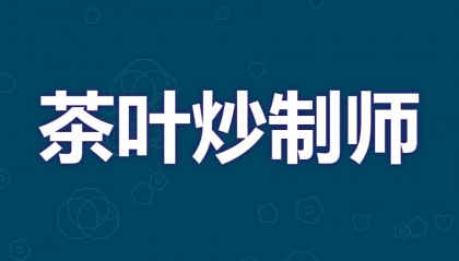 茶叶炒制师证怎么考试 茶叶炒制师证考试很难吗