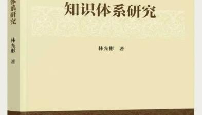 中国经济学知识体系构建研究