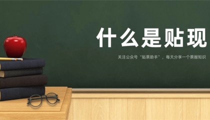 贴现是什么意思？