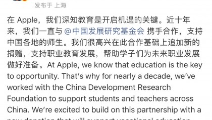 苹果拓展对中国发展研究基金会支持，累积捐款总额近1.5亿