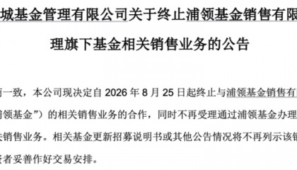 终止合作！第三方基金代销机构行业出清再添新案例