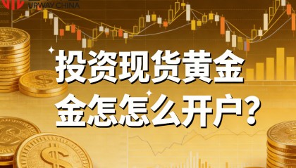 投资现货黄金怎么开户？金荣中国现货黄金开户教程