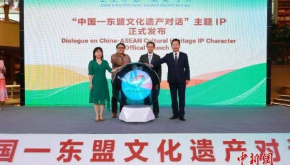 中国—东盟文化遗产对话主题IP发布