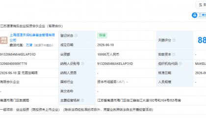 江苏源津瑞泓创业投资基金成立