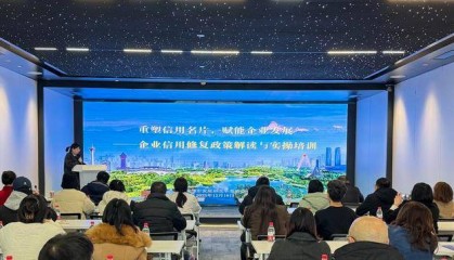 为企业重塑信用“金名片”！成都举办企业信用修复政策解读与实操培训会