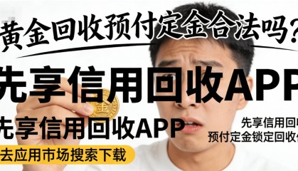 黄金回收预付定金合法吗？一文说清真相，别再白白吃亏