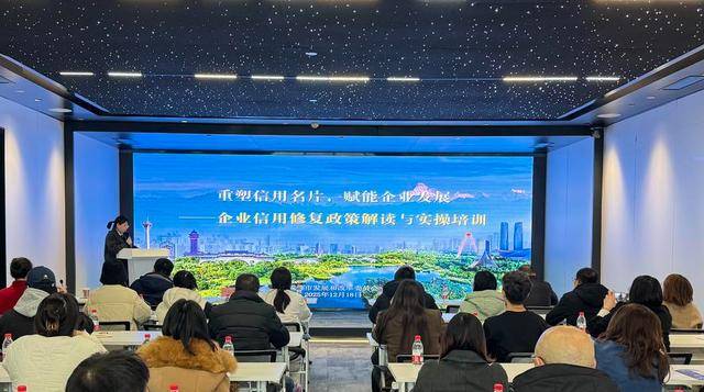 为企业重塑信用“金名片”！成都举办企业信用修复政策解读与实操培训会