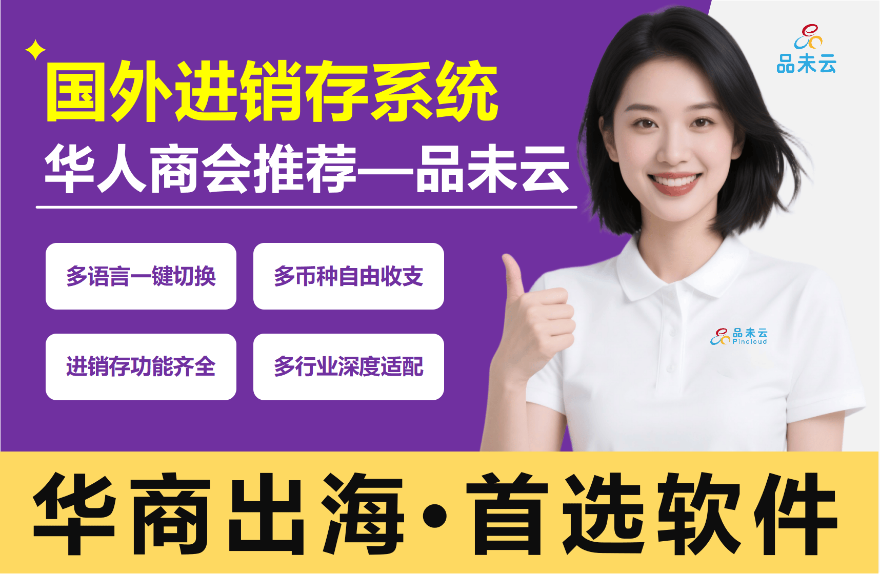 国外用什么进销存软件?华人出海必备品未云，多语言多货币适配全球生意