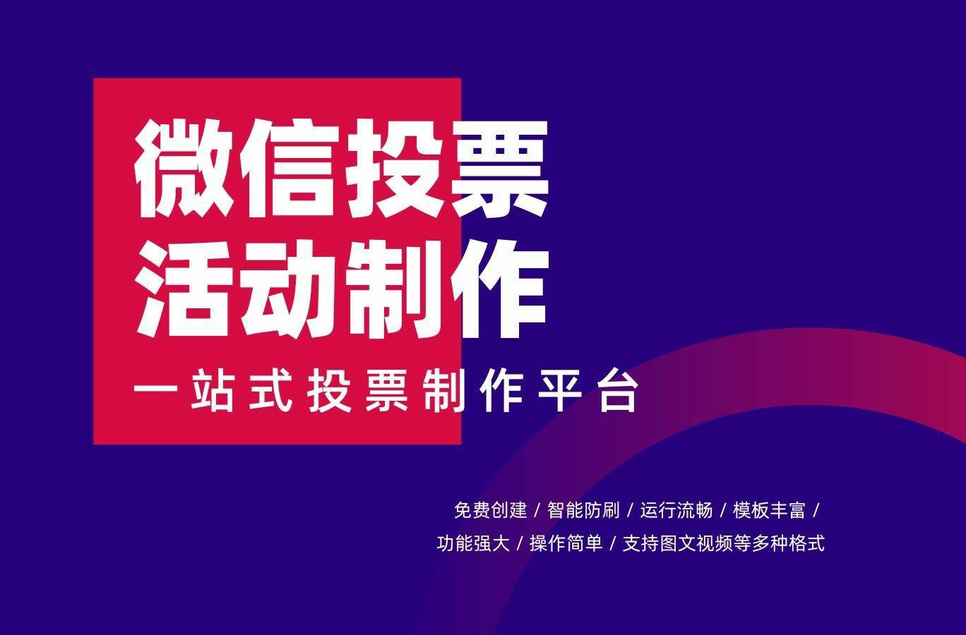 如何选择最佳投票平台？揭秘三大工具优劣