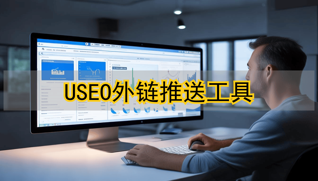 USEO外链工具哪家强？三大工具实测帮你避坑