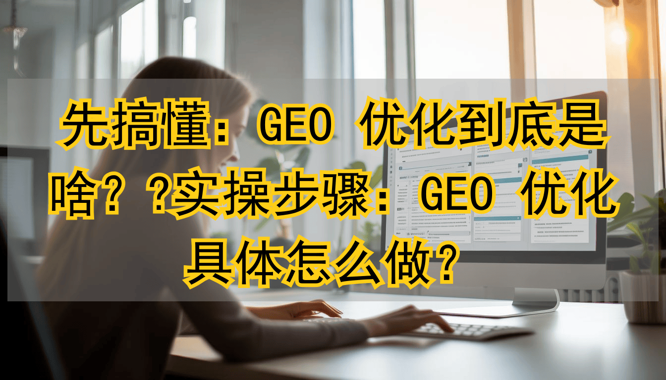 2026年1月工具评测：三大品牌GEO优化工具优缺点对比，哪个好？