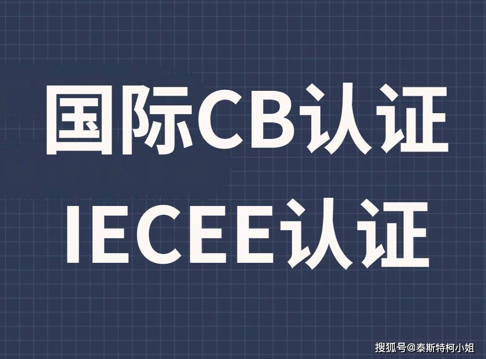 CB认证是什么意思/cb认证是哪个国家的
