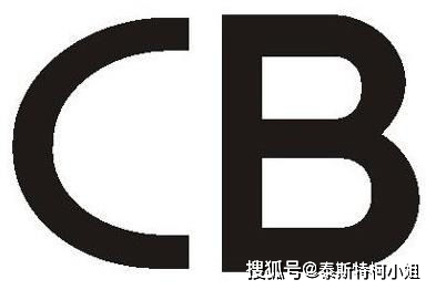 CB认证是什么意思/cb认证是哪个国家的