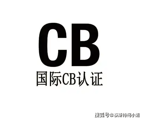 CB是哪个国家的？CB认证用途有哪些