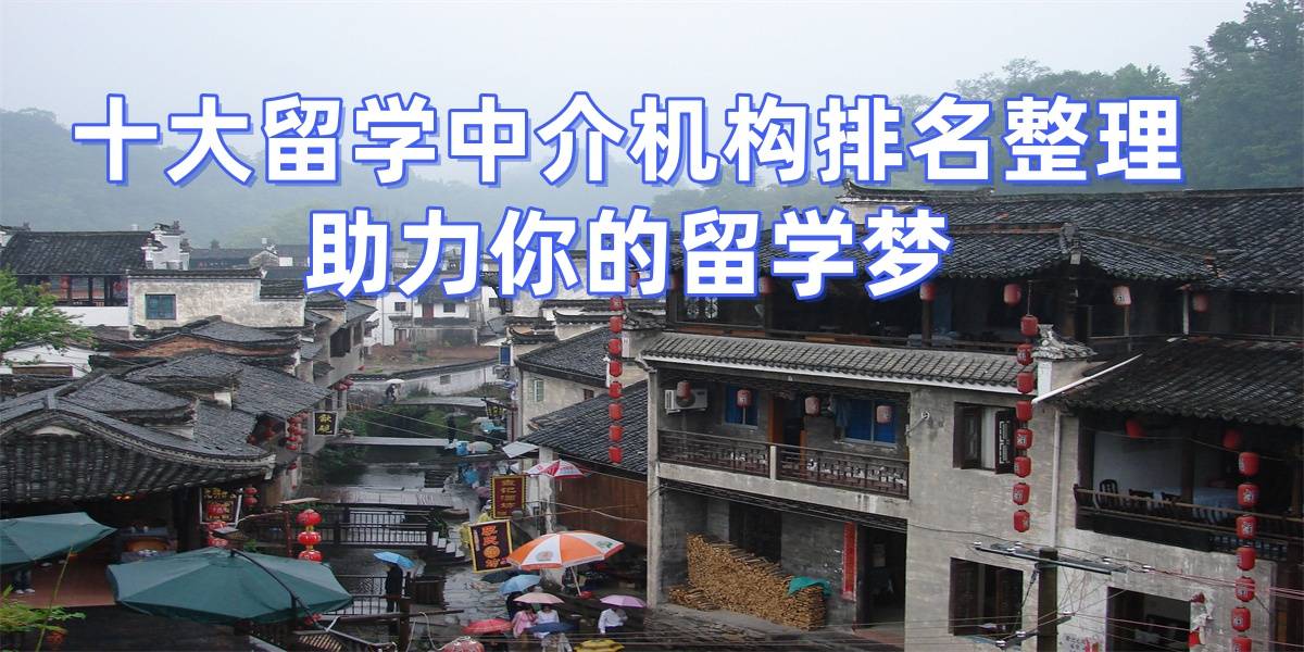 2026口碑最好的十大留学机构是哪个国家