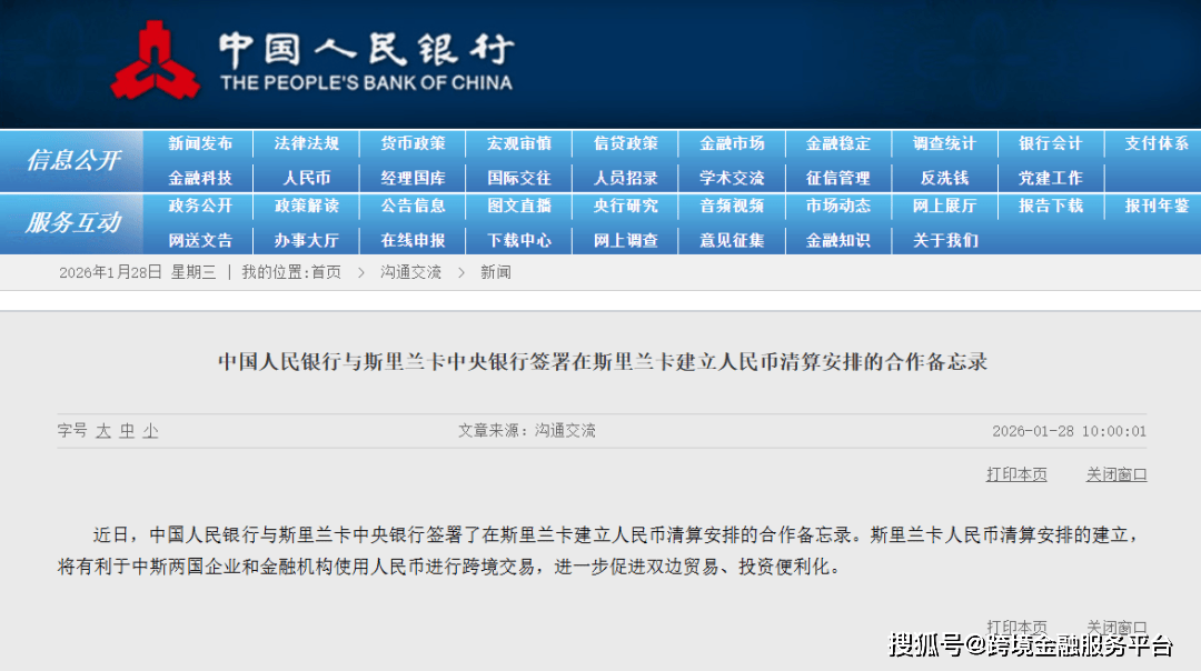 中国人民银行与斯里兰卡中央银行签署在斯里兰卡建立人民币清算安排的合作备忘录
