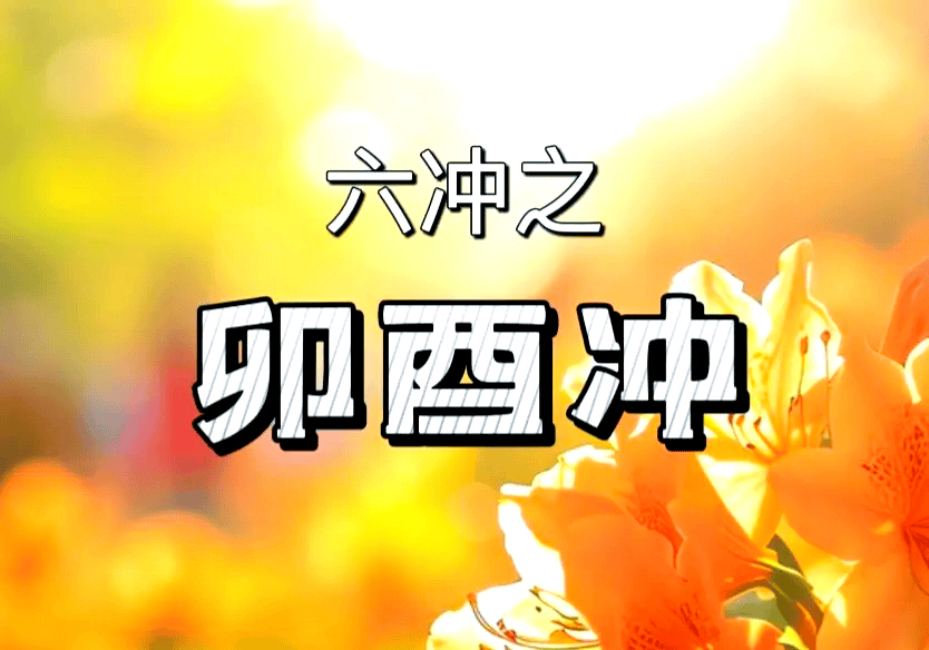 算命说相冲是什么意思，八字里的相冲是什么意思