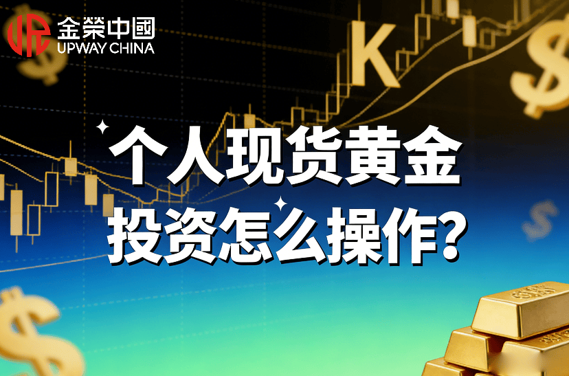 个人现货黄金投资怎么操作？