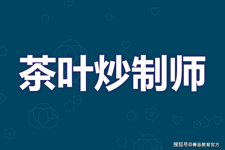 茶叶炒制师证怎么考试 茶叶炒制师证考试很难吗