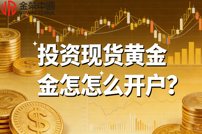 投资现货黄金怎么开户？金荣中国现货黄金开户教程