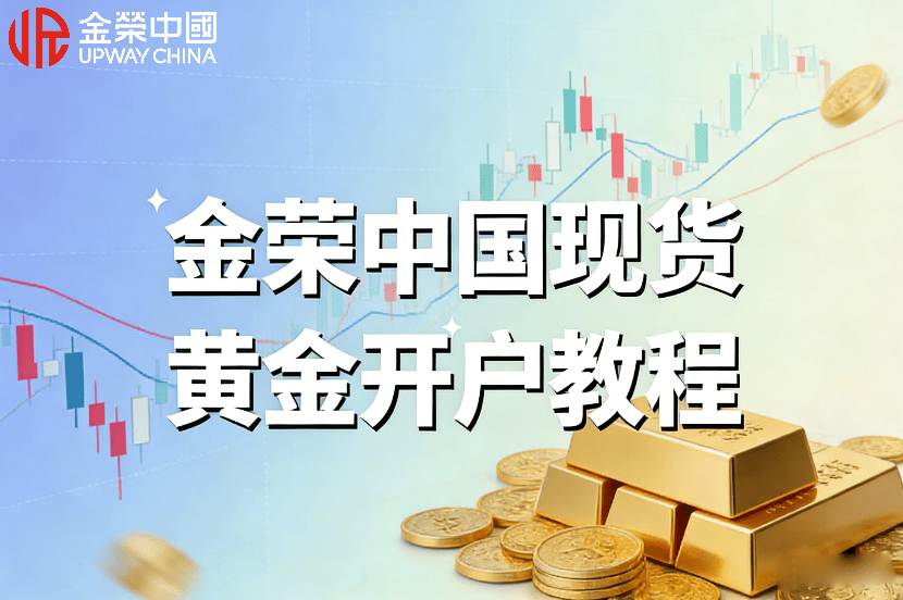 投资现货黄金怎么开户？金荣中国现货黄金开户教程