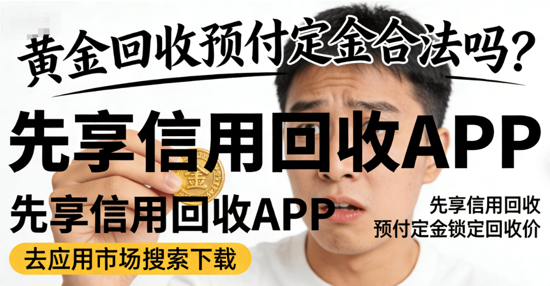 黄金回收预付定金合法吗？一文说清真相，别再白白吃亏