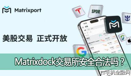 Matrixdock交易所安全合法吗？Matrixdock黄金美股交易是否安全可靠？