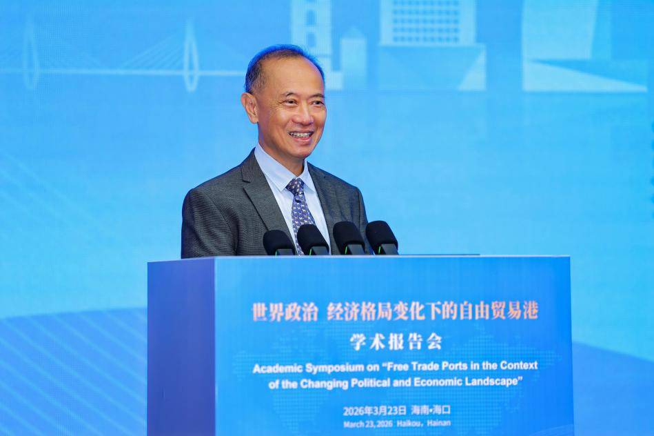 海南改革发展研究基金会举办“世界政治经济格局变化下的自由贸易港”学术报告会