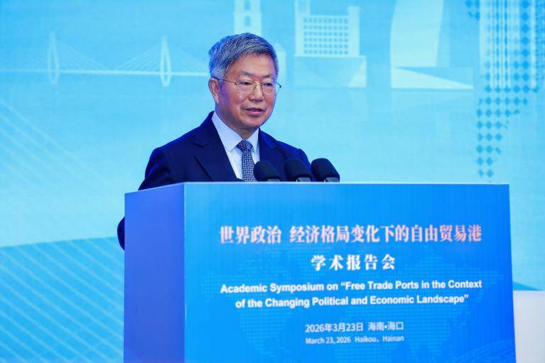 海南改革发展研究基金会举办“世界政治经济格局变化下的自由贸易港”学术报告会