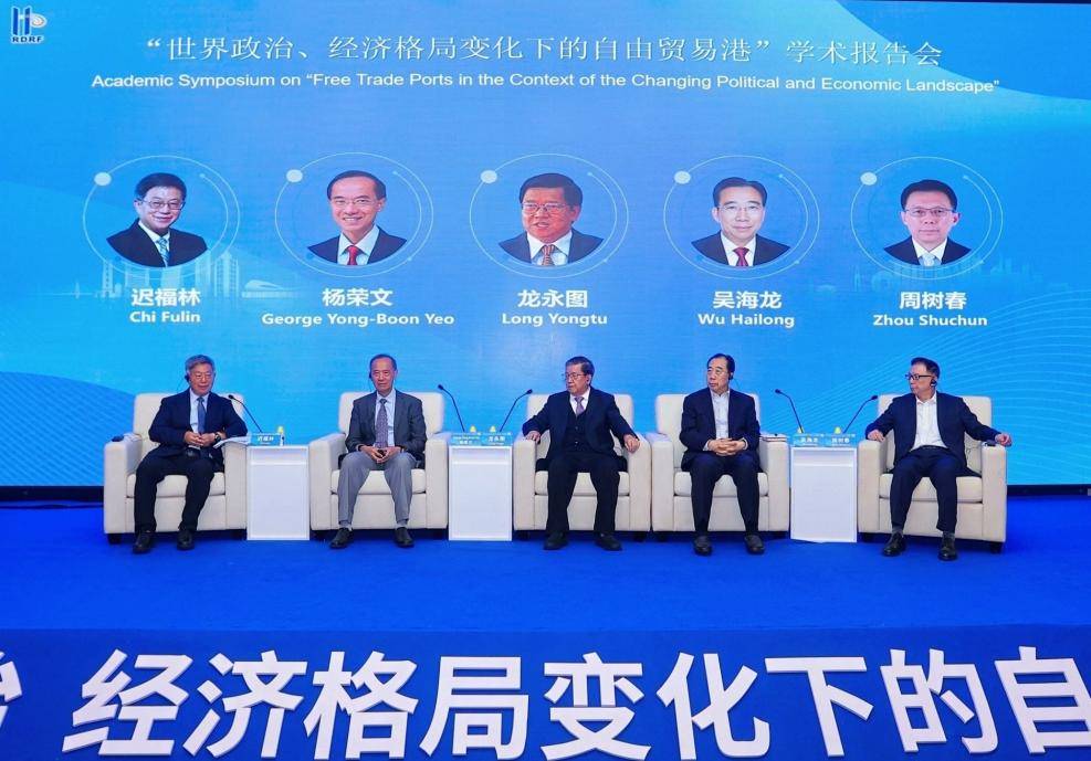 海南改革发展研究基金会举办“世界政治经济格局变化下的自由贸易港”学术报告会