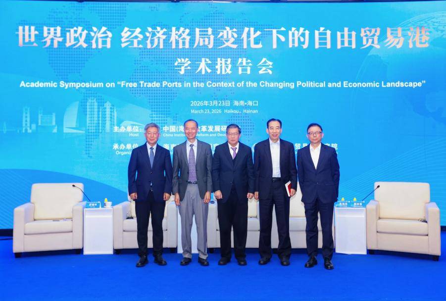 海南改革发展研究基金会举办“世界政治经济格局变化下的自由贸易港”学术报告会