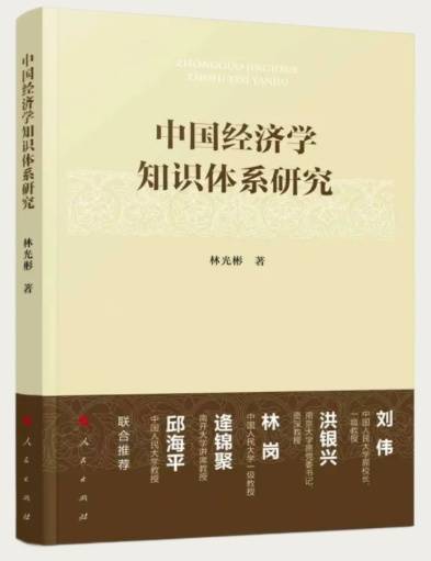 中国经济学知识体系构建研究