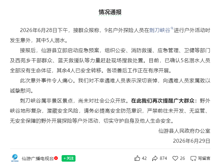 福建仙游通报“刺刀峡谷5人身亡”详情