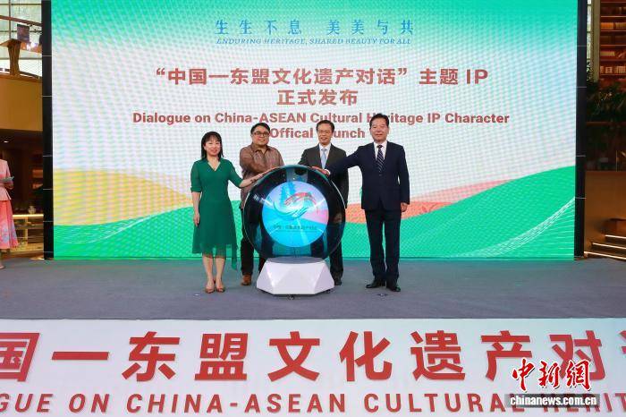 中国—东盟文化遗产对话主题IP发布